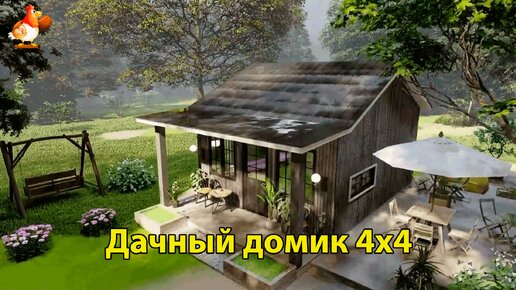 Дачный домик 4х4 с навесом планировка и интерьер 🏡 Вдохновляйтесь идеями дизайна и обустройства по экскурсии внутри дома для сада и дачи