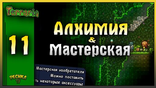 МАСТЕРСКАЯ ИЗОБРЕТАТЕЛЯ И АЛХИМИЯ! ВЫЖИВАНИЕ ЧАСТЬ 11! Terraria