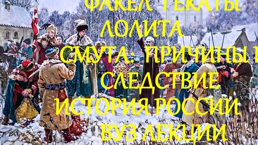 СМУТА ПРИЧИНЫ И СЛЕДСТВИЕ ИСТОРИЯ РОССИИ ЛЕКЦИИ ВУЗ ВСЕМ ФАКЕЛ ГЕКАТЫ ЛОЛИТА 226 #Смутное_время_Смута