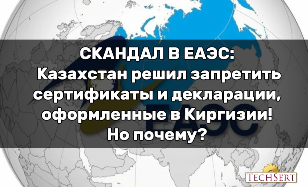 ЕАЭС