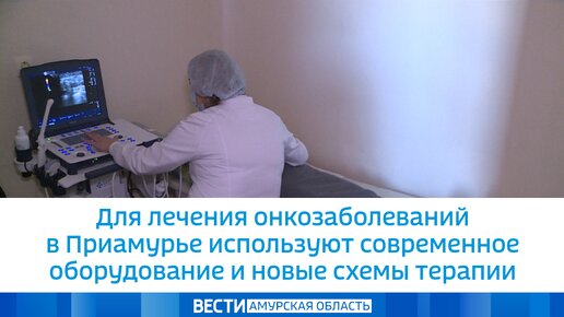 Для лечения онкозаболеваний в Приамурье используют современное оборудование и новые схемы терапии