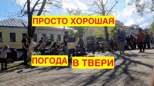 КОГДА ХОРОШАЯ ПОГОДА В ТВЕРИ.