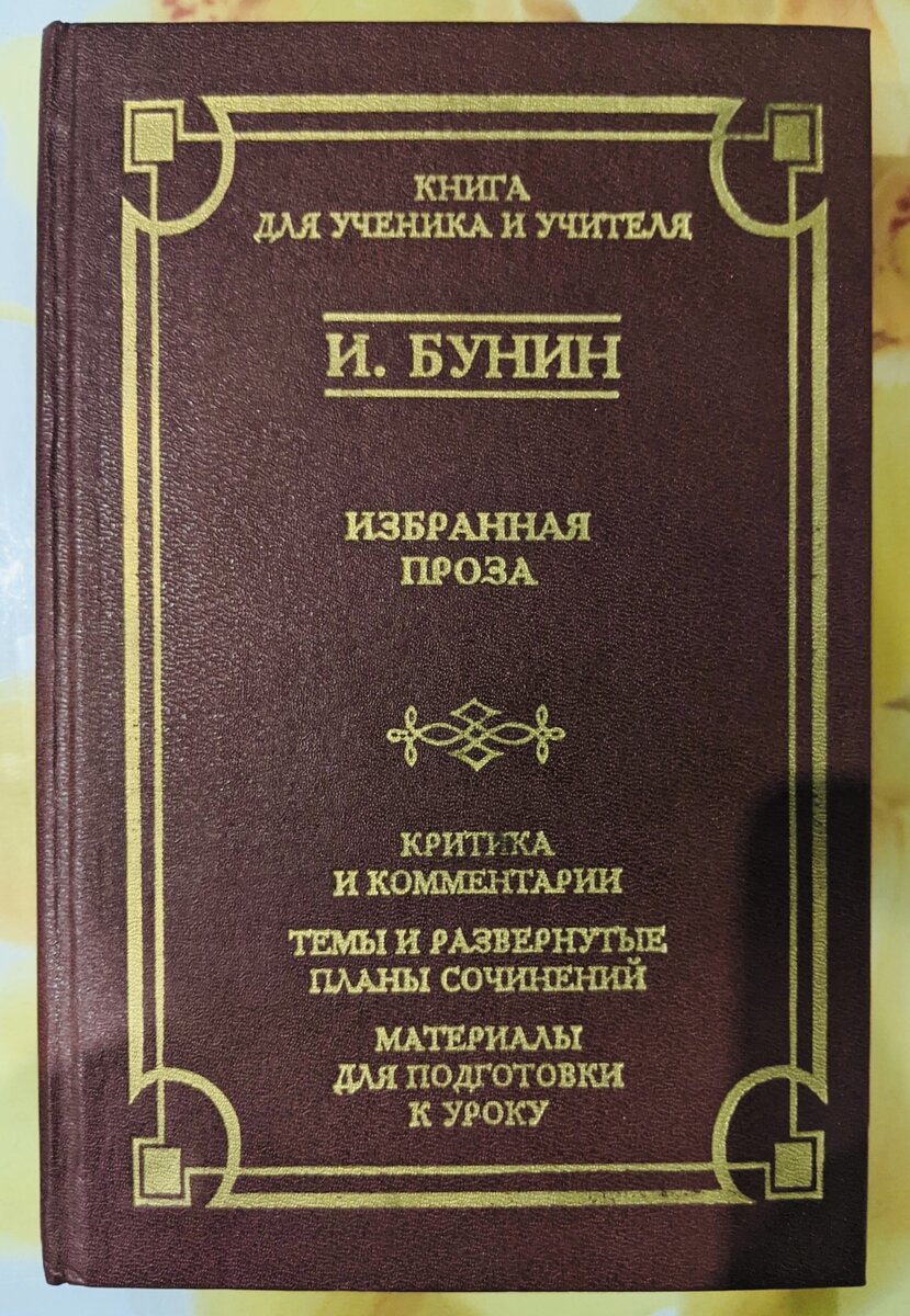 Привет друзья!  Сегодня, заглянув в родительскую библиотеку, наткнулась на сборник замечательной и глубокомысленной прозы И.А. Бунина.