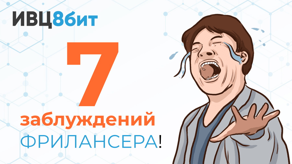 7 частых заблуждений ФРИЛАНСЕРА! ЧИТАЙ! | Вадим Твердохлеб | Хлебушек для  фрилансера и предпринимателя! | Дзен