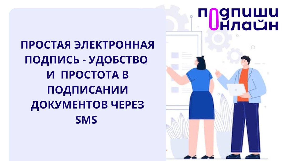 Простая электронная подпись (ПЭП): удобство и простота в подписании  документов. | ПОДПИШИ ОНЛАЙН | Дзен