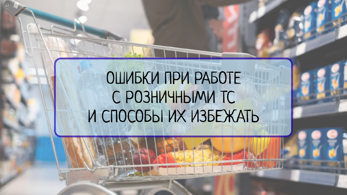 Распространенные ошибки при работе с розничными торговыми сетями и способы  их избежать | Все о системах менеджмента | Дзен