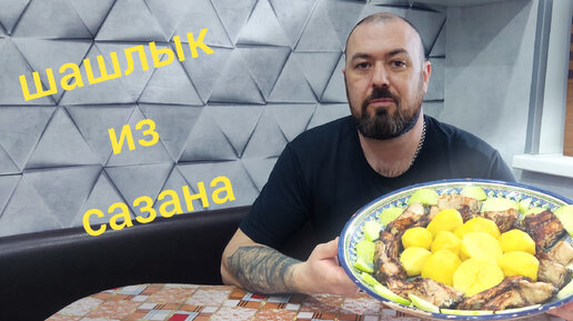 Шашлык из Сазана