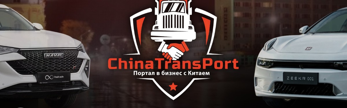 ChinaTransPort портал в мир Китайских авто.