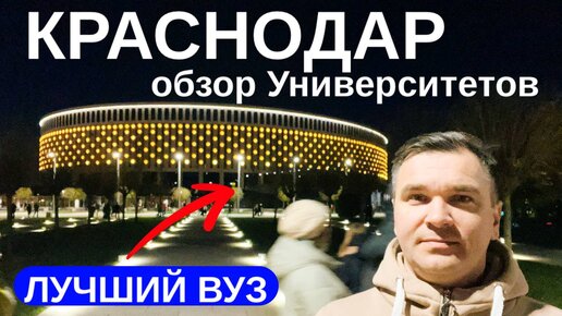 Куда поступать в Краснодаре?