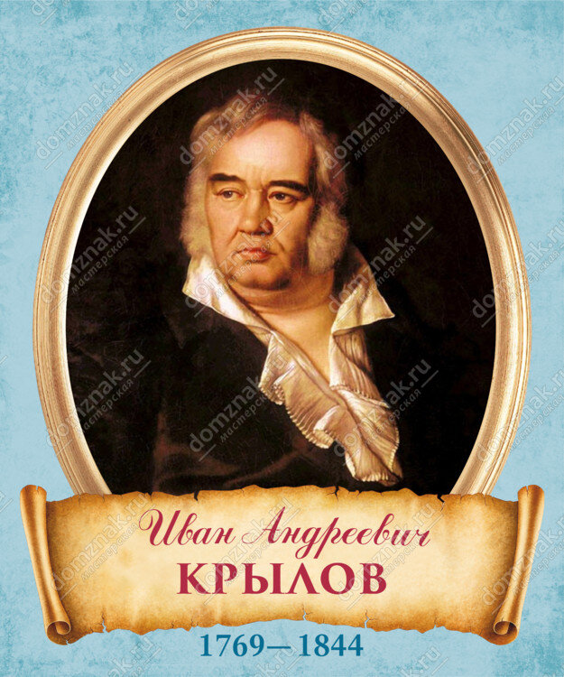 Великий русский баснописец Крылов И. А.