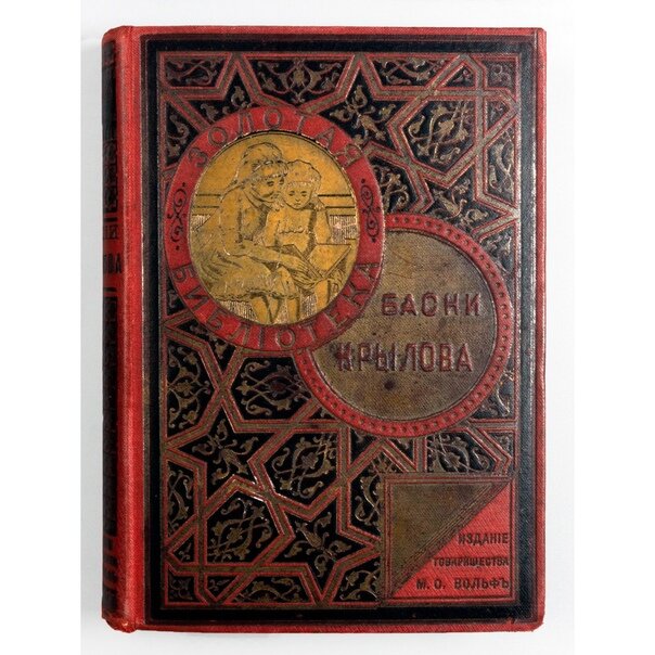 Одно из первых изданий басен Крылова М. А. 