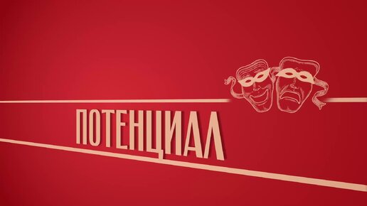 «Потенциал». Киножурнал «Вслух!». Второй сезон. Выпуск 20. 12+