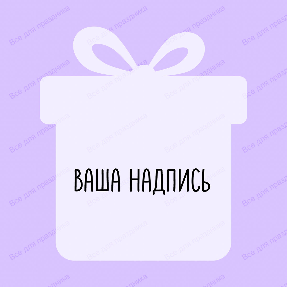 🔸 коробка-сюрприз 60*60см/70*70см