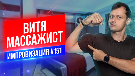 Витя массажист | Виктор Комаров | Стендап Импровизация #151