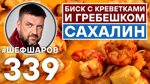 БИСК С КРЕВЕТКАМИ И ГРЕБЕШКОМ. САХАЛИН. #шефшаров #500супов #суп #кремсуп #куриныйсуп #креветки