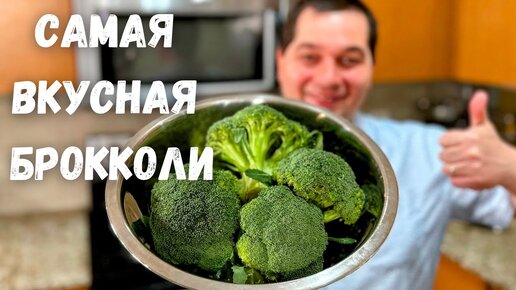 Брокколи. Как правильно и быстро приготовить брокколи. Самый простой вкусный рецепт капусты брокколи