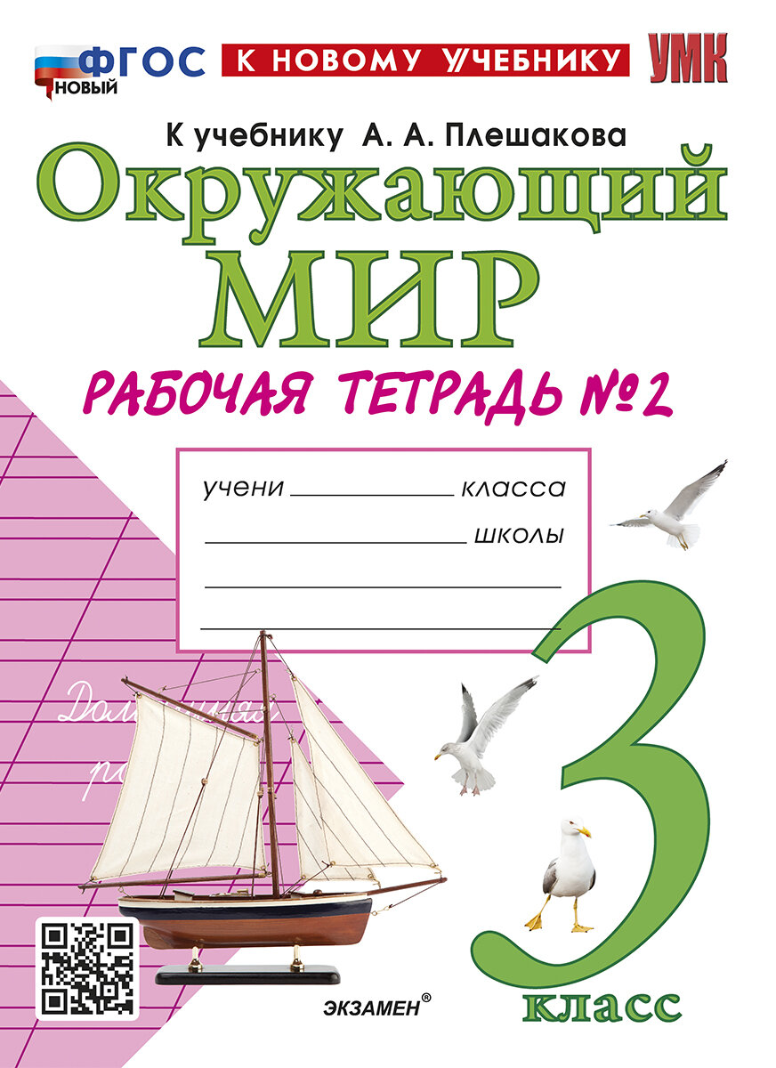 Окружающий мир. 3-й класс. Что изменится в новом учебнике и новых учебных  пособиях с 1 сентября 2024 года | Учительская | Дзен