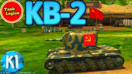 Купил КВ-2 Обзор. 1 модификация. Tank Legion. Танк Легион