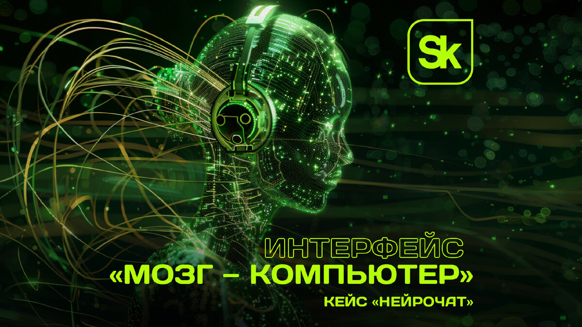 Резидент «Сколково» создал «НейроЧат» для людей с ограничениями речи ...