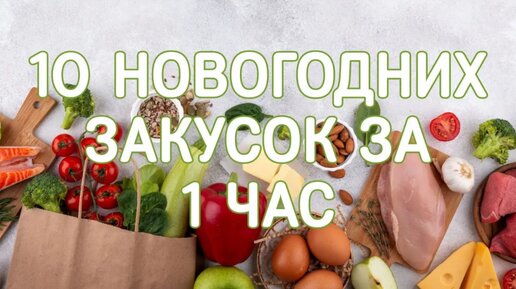 Приглашение на встречу _10 закусок за 1 час_