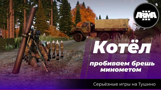 Arma 3: «Котёл»