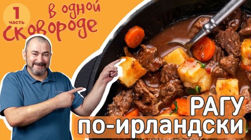 Рагу по-ирландски 🥘 в одной сковороде