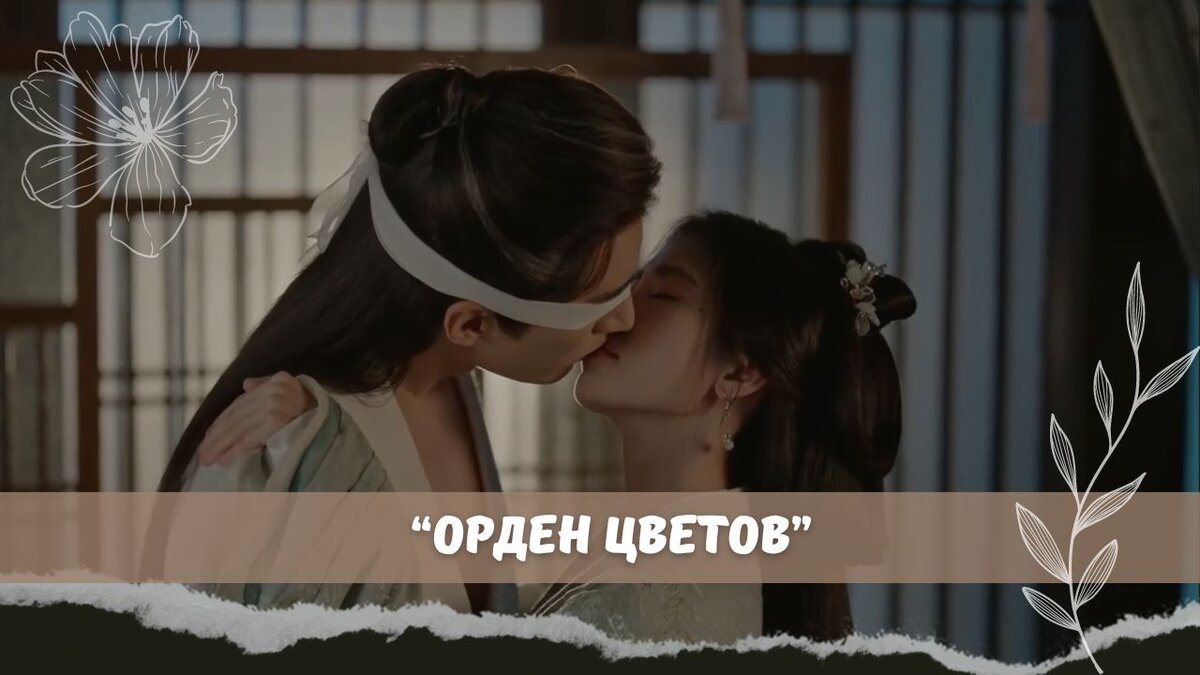 Перед просмотром прочитать! Мой отзыв на дораму "Орден цветов"