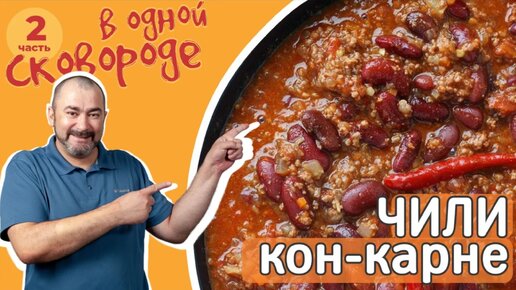 Чили кон карне 🥘 в одной сковороде