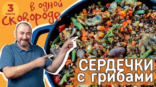 Сердечки с грибами и гречкой. В одной сковороде.