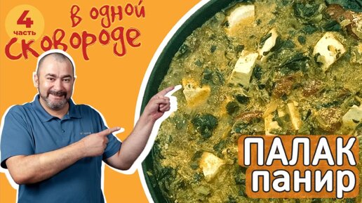 Палак панир 🥘 в одной сковороде