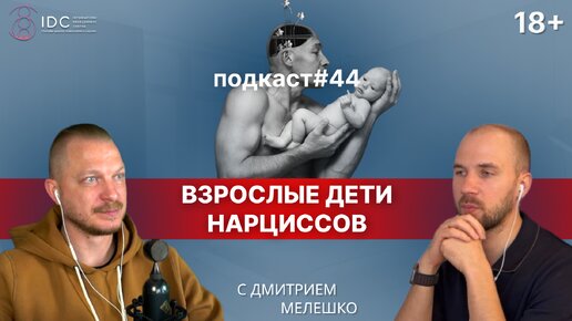 Подкаст №44. Взрослые дети нарциссов. Как родители нарциссы влияют на своих детей. Часть №1