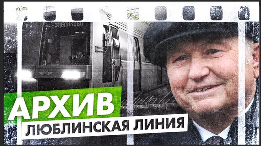 Как запускали Люблинскую линию метро в Москве - Хроника