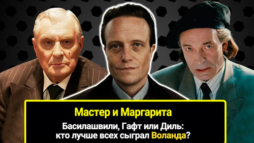 Басилашвили, Гафт и Диль: почему в российских экранизациях нет идеального Воладна. Мое мнение