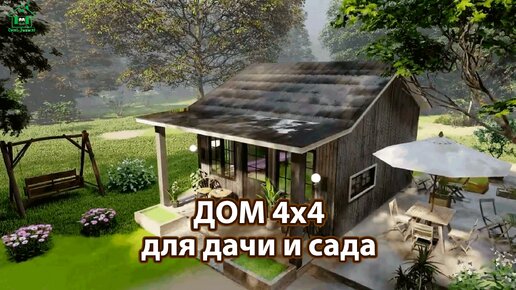 Дом для дачи и сада 4х4 деревянный экскурсия внутри 🏡 Планировка и интерьер 🏘️ Идеи дачного домика для вдохновения 😍