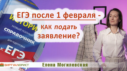 ЕГЭ после 1 февраля, как подать заявление?