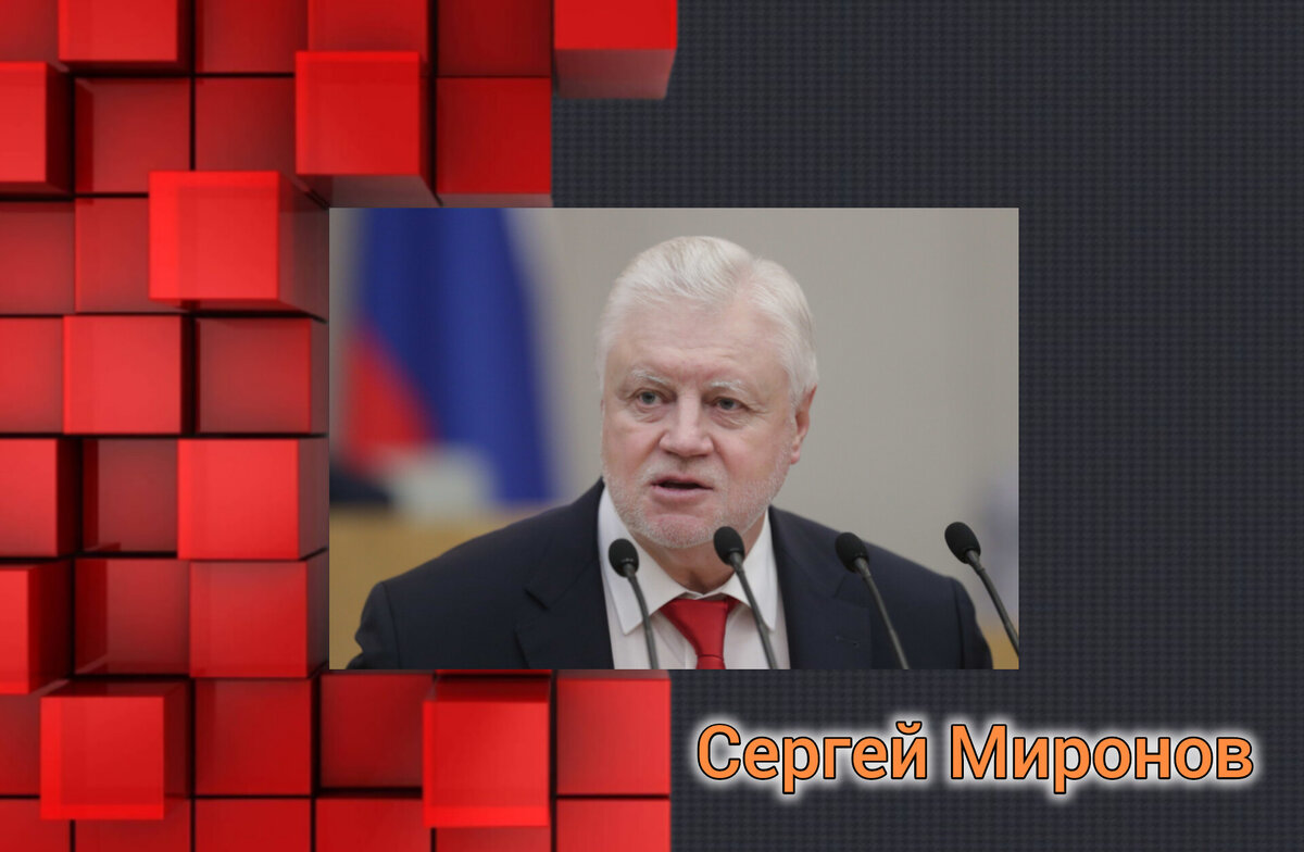 Сергей Миронов о индексации пенсий