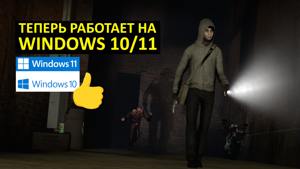 Как запустить игру Cry of Fear на Windows 11 и последних сборках Win10 |  (не)Честно о технологиях* | Дзен