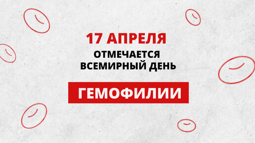 17 апреля – Всемирный день гемофилии