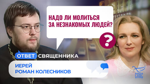 НАДО ЛИ МОЛИТЬСЯ ЗА НЕЗНАКОМЫХ ЛЮДЕЙ?