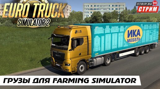 Euro Truck Simulator 2 ● Катаем грузы для фермы!  / стрим  #125