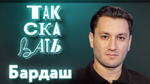 ТАК СКАЗАТЬ: Бардаш – о прощании с Украиной, новой поп-культуре, Киркорове и Сердючке