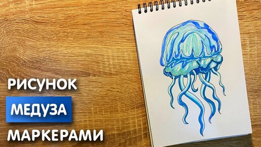 Как нарисовать медузу карандашом и скетч маркерами | Рисунок для детей, поэтапно и легко