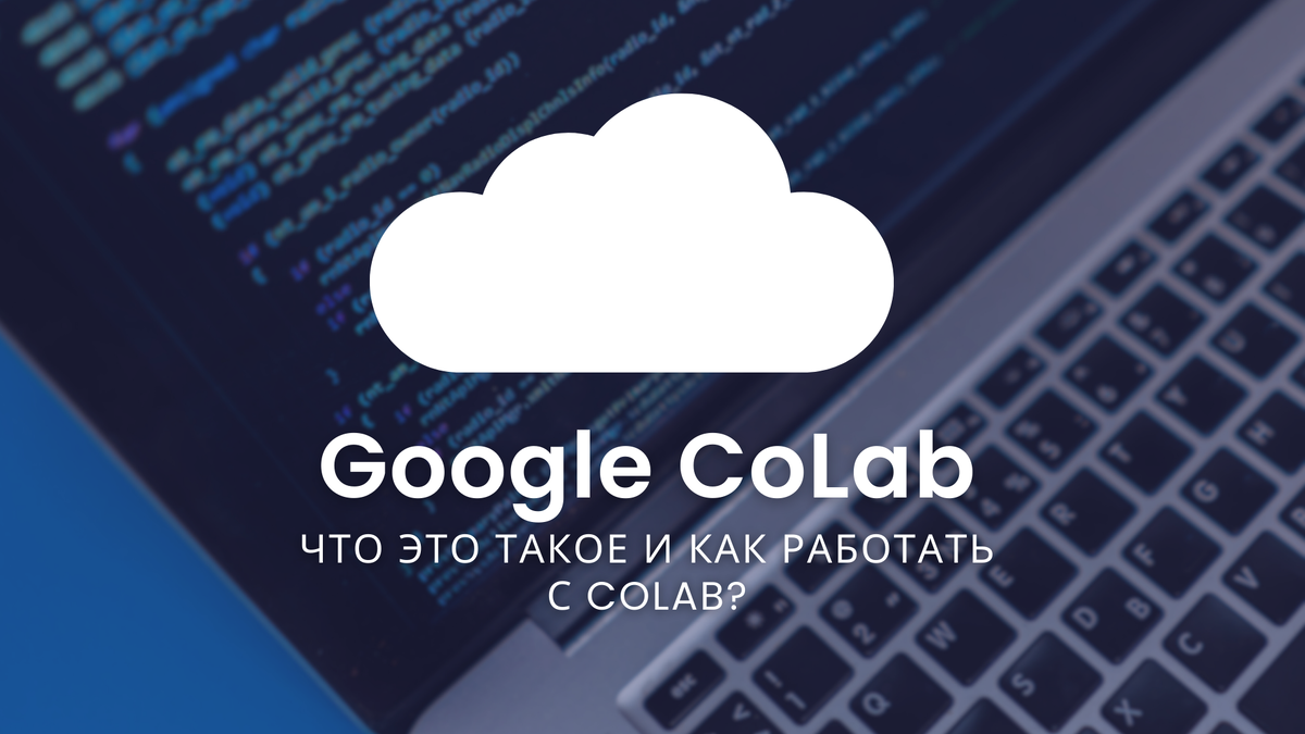 Обзор сервиса Google CoLab - что это такое и зачем использовать? |  plays.dev | Дзен