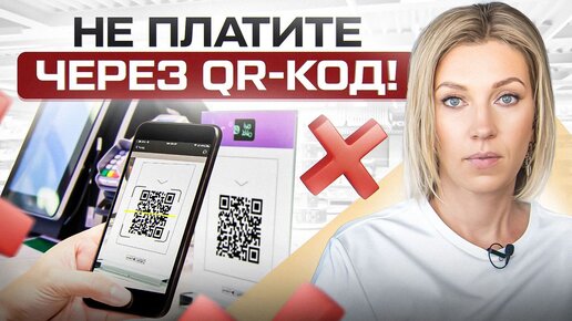 Не оплачивайте в магазинах QR-кодом! И еще 5 простых финансовых правил, о которых вы не знали