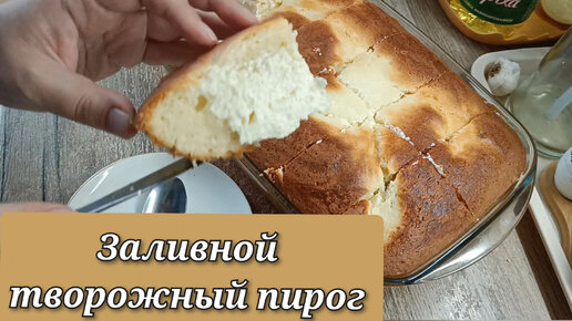 Творожный пирог. Много и вкусно!