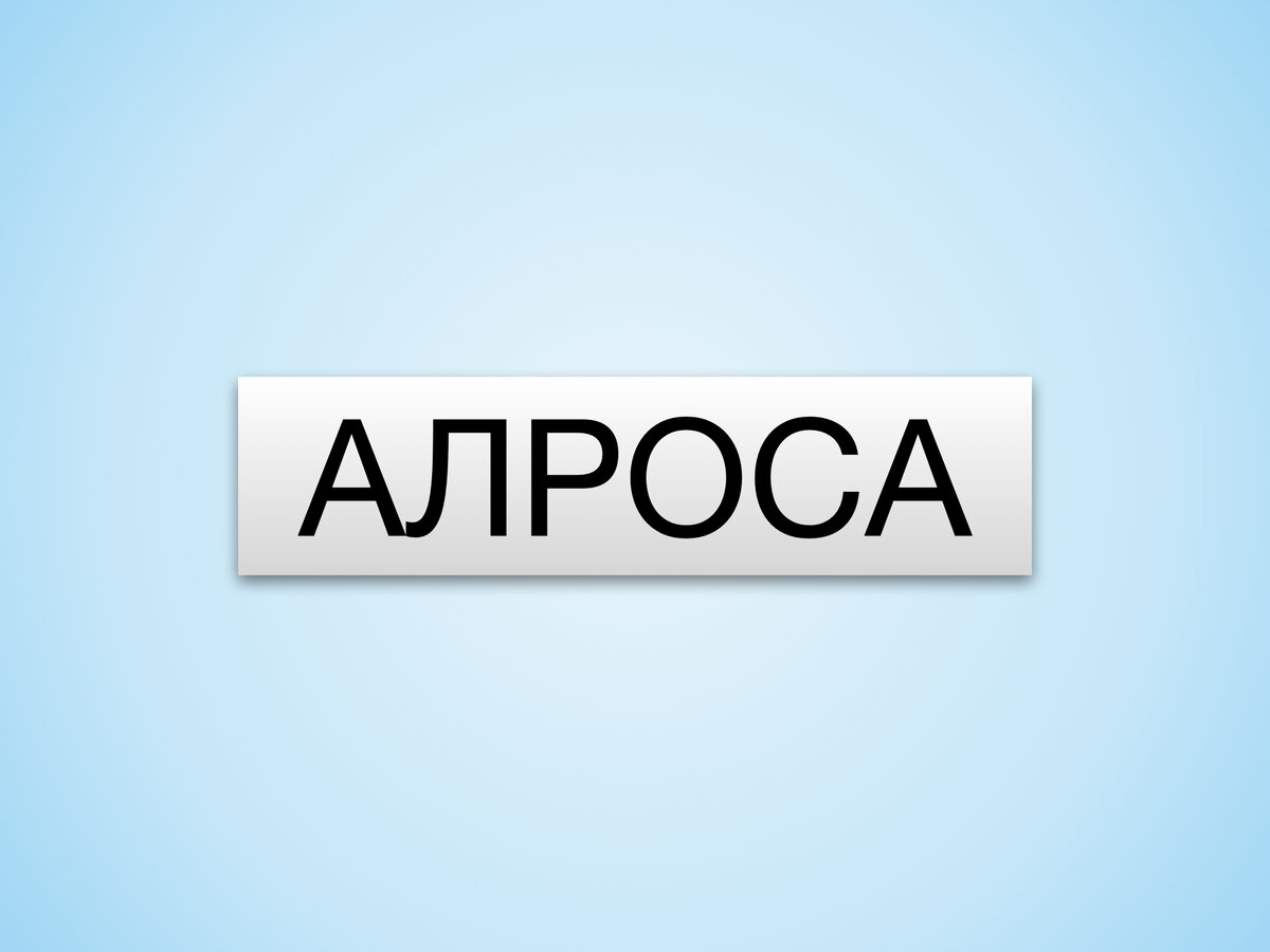 Всем привет. 16 апреля Совет директоров АЛРОСА рекомендовал Собранию акционеров выплату дивидендов за 2 полугодие 2023 года в размере 2,02 рубля на акцию, отсечка планируется на 30 мая.