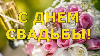 Современные свадебные поздравления от родителей невесты, жениха