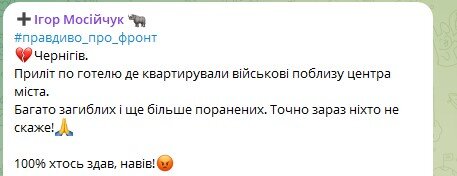    Фото: Скриншот Telegram/Игорь Мосийчук