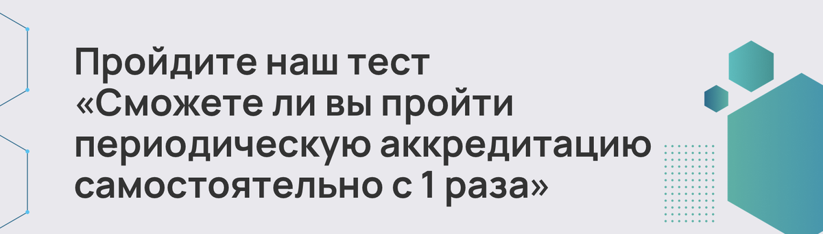 Тест по периодической аккредитации 