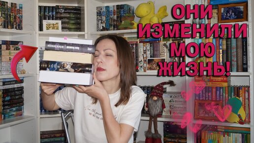 📚📚📚 5 книг которые изменили мою жизнь! 💖 повлияли на мой читательский вкус 🔥